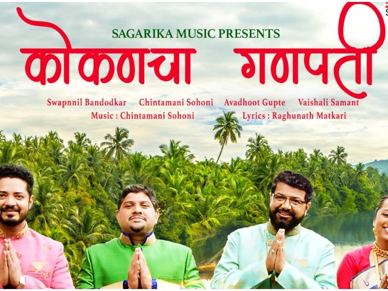 Sagarika music new video kokancha ganpati